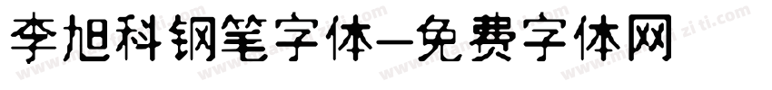 李旭科钢笔字体字体转换