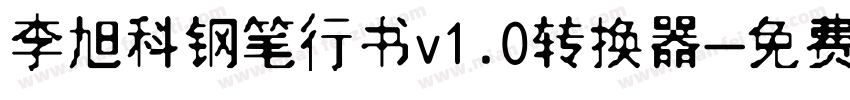 李旭科钢笔行书v1.0转换器字体转换