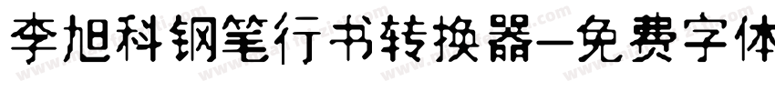 李旭科钢笔行书转换器字体转换