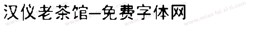 汉仪老茶馆字体转换