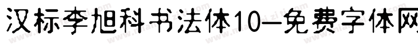 汉标李旭科书法体10字体转换