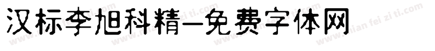 汉标李旭科精字体转换