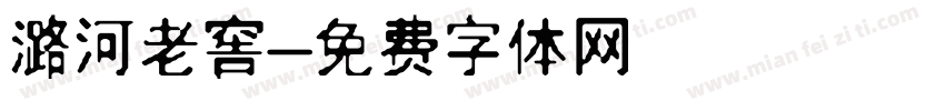 潞河老窖字体转换