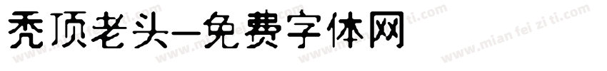 秃顶老头字体转换