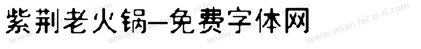 紫荆老火锅字体转换