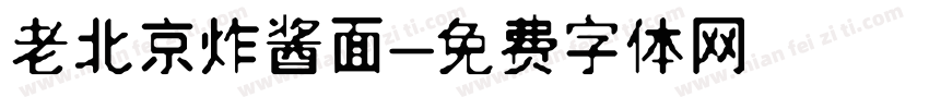 老北京炸酱面字体转换
