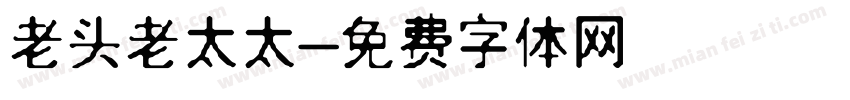 老头老太太字体转换