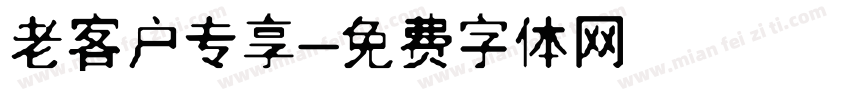 老客户专享字体转换