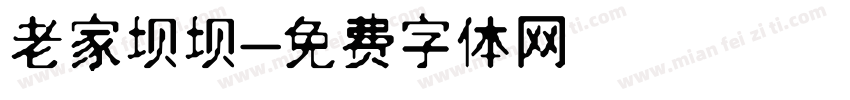 老家坝坝字体转换