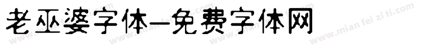 老巫婆字体字体转换