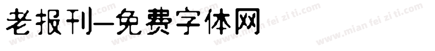 老报刊字体转换