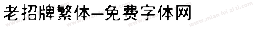 老招牌繁体字体转换