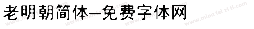 老明朝简体字体转换