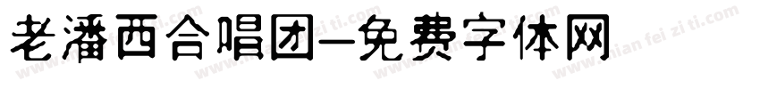 老潘西合唱团字体转换