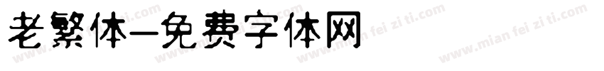 老繁体字体转换