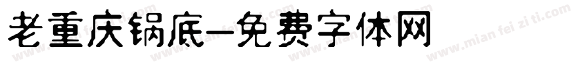 老重庆锅底字体转换