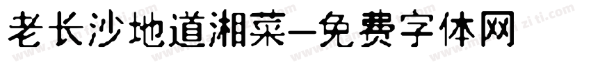 老长沙地道湘菜字体转换