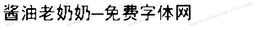 酱油老奶奶字体转换