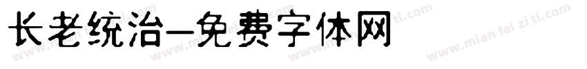 长老统治字体转换