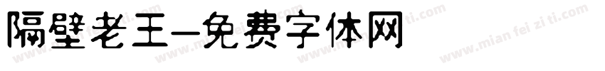 隔壁老王字体转换