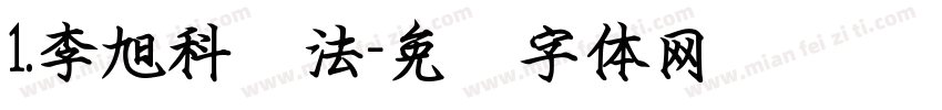 1.李旭科书法字体转换