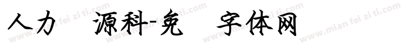人力资源科字体转换