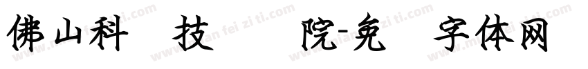 佛山科学技术学院字体转换