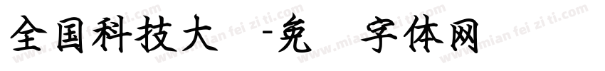 全国科技大会字体转换