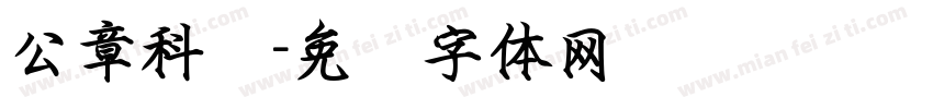 公章科长字体转换
