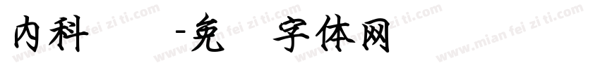 内科门诊字体转换