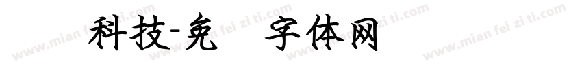 农业科技字体转换