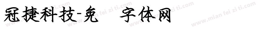 冠捷科技字体转换