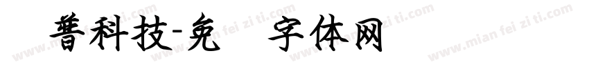 华普科技字体转换