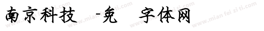 南京科技馆字体转换