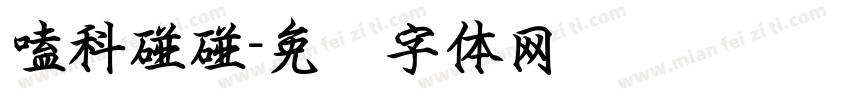 嗑科碰碰字体转换