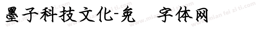墨子科技文化字体转换
