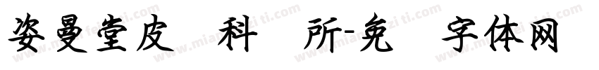 姿曼堂皮肤科诊所字体转换