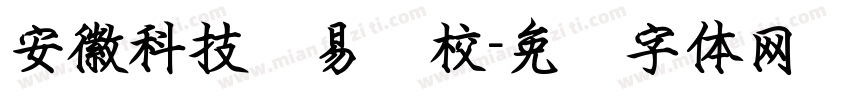 安徽科技贸易学校字体转换