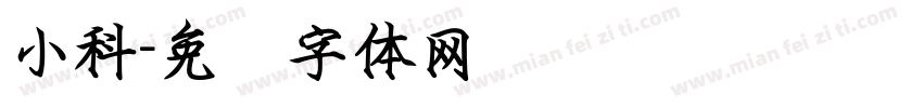 小科字体转换