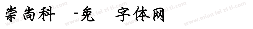 崇尚科学字体转换