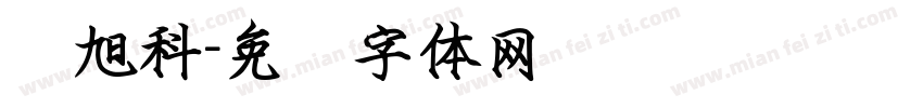 张旭科字体转换