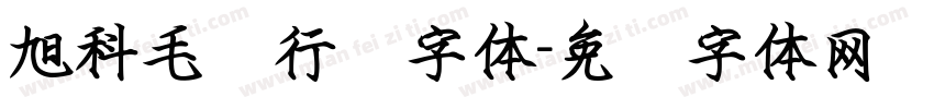 旭科毛笔行书字体字体转换