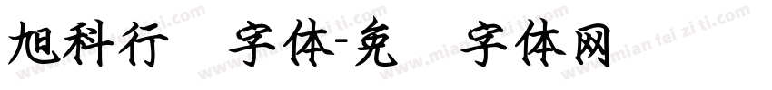 旭科行书字体字体转换