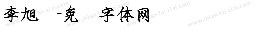 李旭尧字体转换
