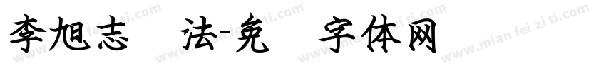 李旭志书法字体转换