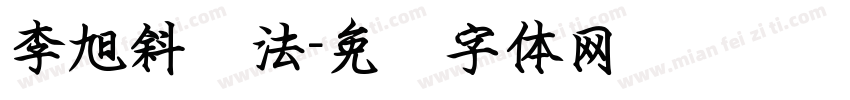 李旭斜书法字体转换