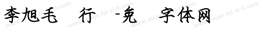 李旭毛笔行书字体转换