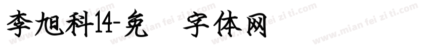 李旭科14字体转换