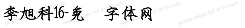 李旭科16字体转换
