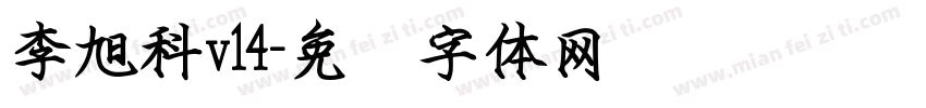 李旭科v14字体转换